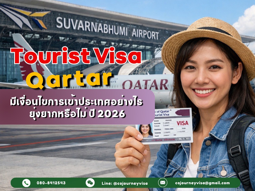 วีซ่าท่องเที่ยวกาตาร์ : มีเงื่อนไขการเข้าประเทศอย่างไร ยุ่งยากหรือไม่ ปี 2026