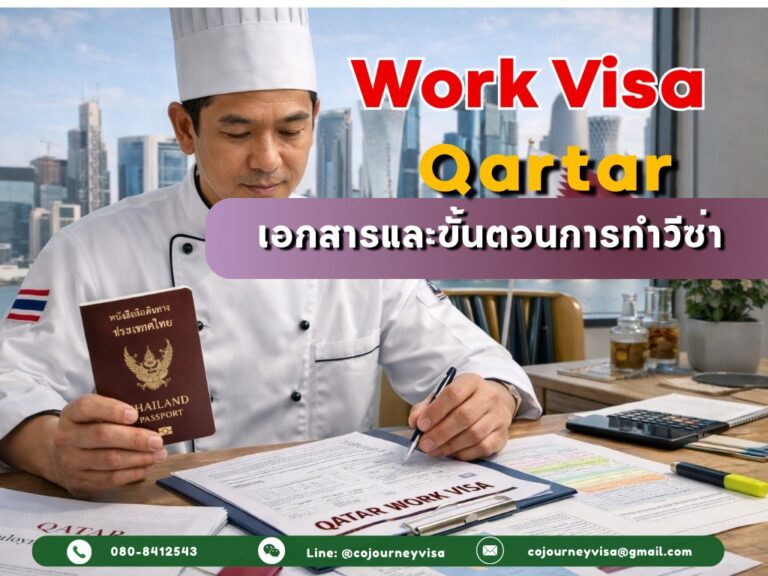 วีซ่าทำงานกาตาร์ Work Visa : เอกสารและขั้นตอนการทำวีซ่า