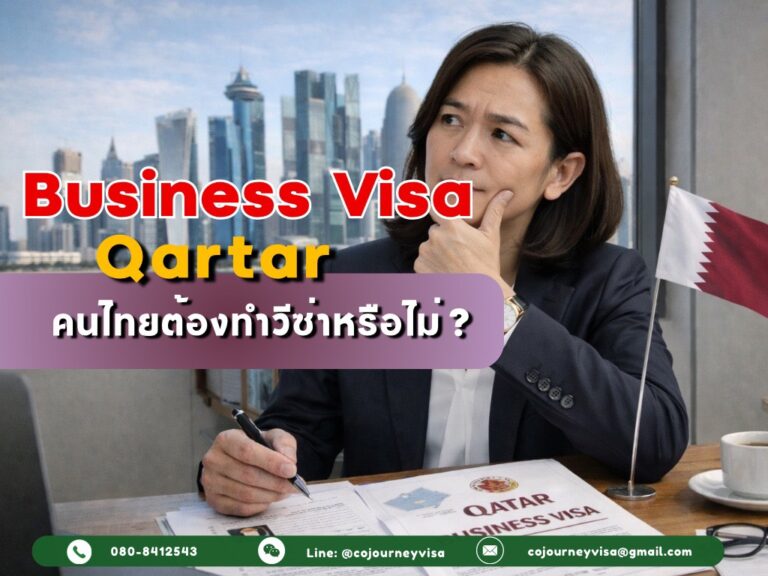วีซ่าธุกิจกาตาร์ : คนไทยต้องทำวีซ่าหรือไม่ ?