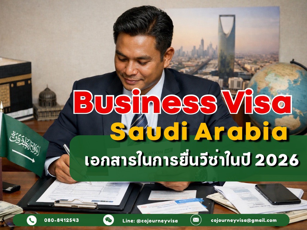 วีซ่าธุรกิจซาอุดิอาระเบีย : เอกสารในการยื่นวีซ่าในปี 2026