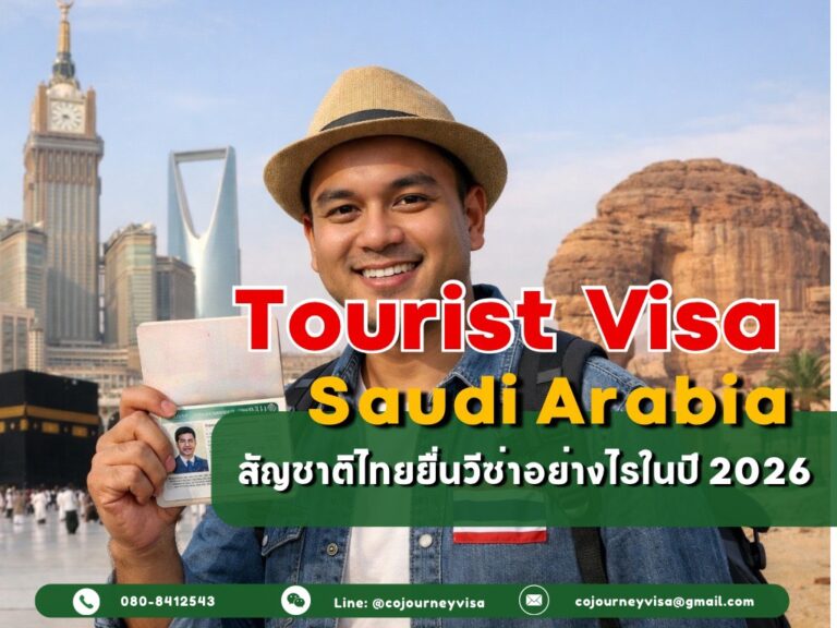 วีซ่าท่องเที่ยวซาอุ : สัญชาติไทยยื่นอย่างไรในปี 2026