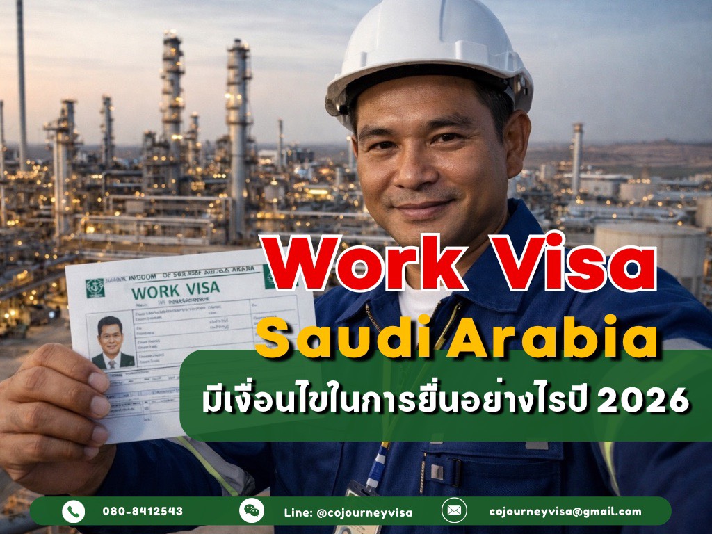 วีซ่าทำงานซาอุดิอาระเบีย มีเงื่อนไขในการยื่นอย่างไรปี 2026