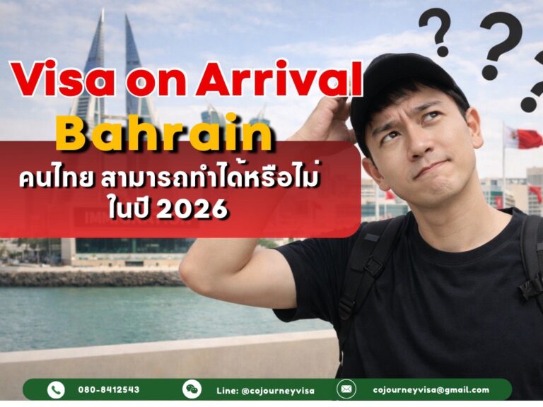 Visa on arrival : คนไทย สามารถทำได้หรือไม่ในปี 2026