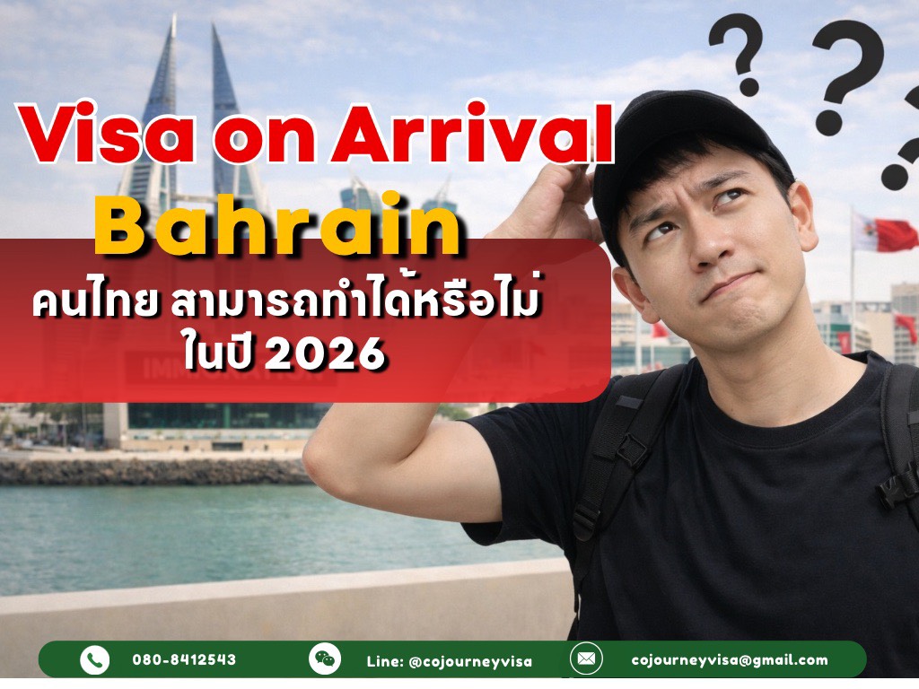 Visa on arrival : คนไทย สามารถทำได้หรือไม่ในปี 2026