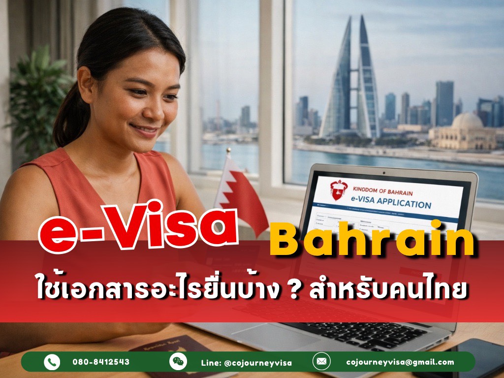 e-Visa Bahrain ใช้เอกสารอะไรยื่นบ้างสำหรับคนไทย