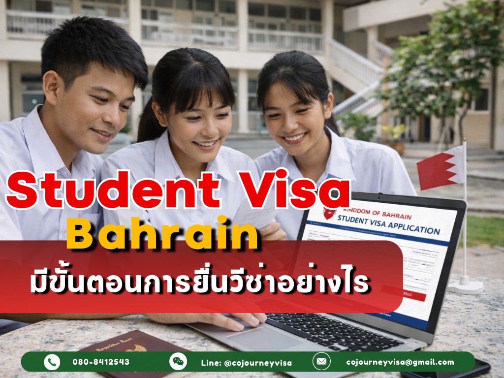 วีซ่านักเรียนบาห์เรน : มีขั้นตอนการยื่นวีซ่าอย่างไร