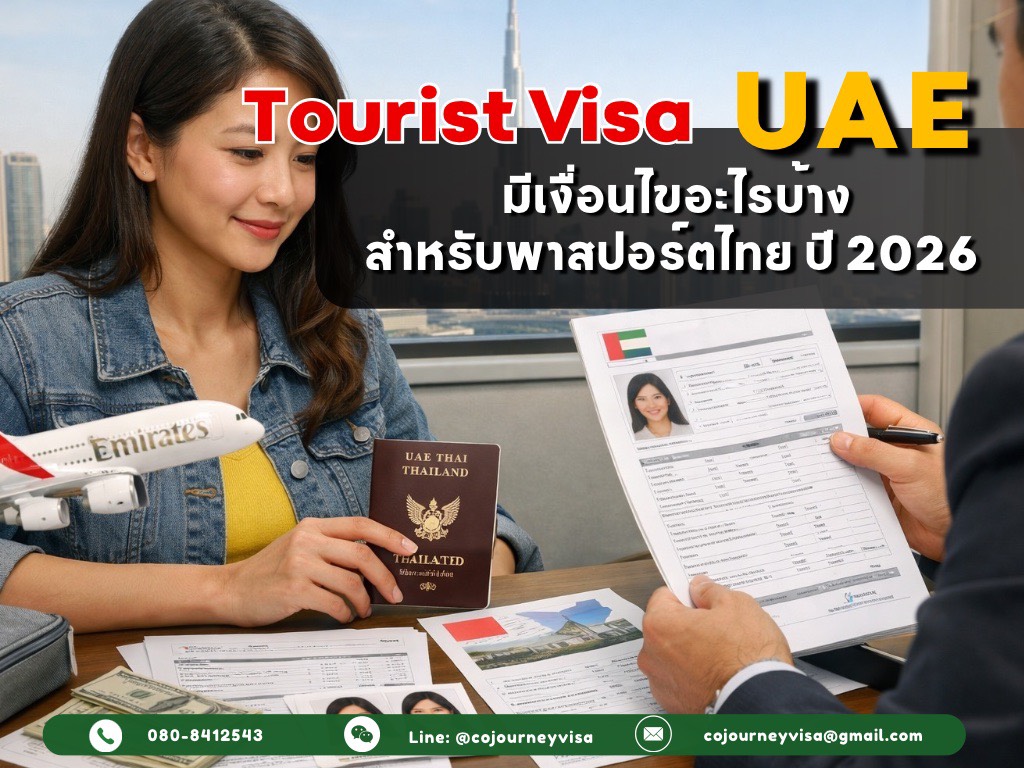 วีซ่าท่องเที่ยว UAE : มีเงื่อนไขอะไรบ้าง สำหรับพาสปอร์ตไทย ปี 2026