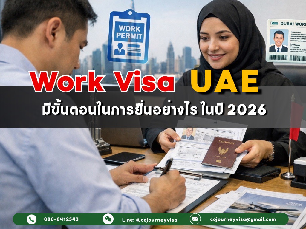 วีซ่าทำงานดูไบ Work Permit : มีขั้นตอนในการยื่นอย่างไรในปี 2026