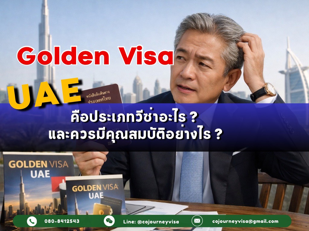 Golden Visa UAE : คือประเภทวีซ่าอะไร ผู้ยื่นควรมีคุณสมบัติอย่างไร