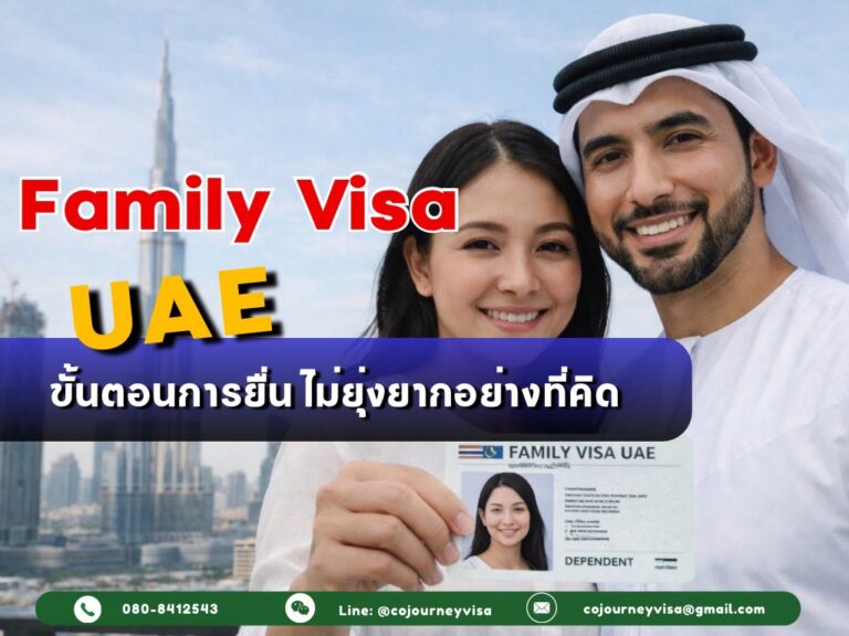 Family Visa UAE : ยุ่งยากหรือไม่ สำหรับขั้นตอนการยื่น