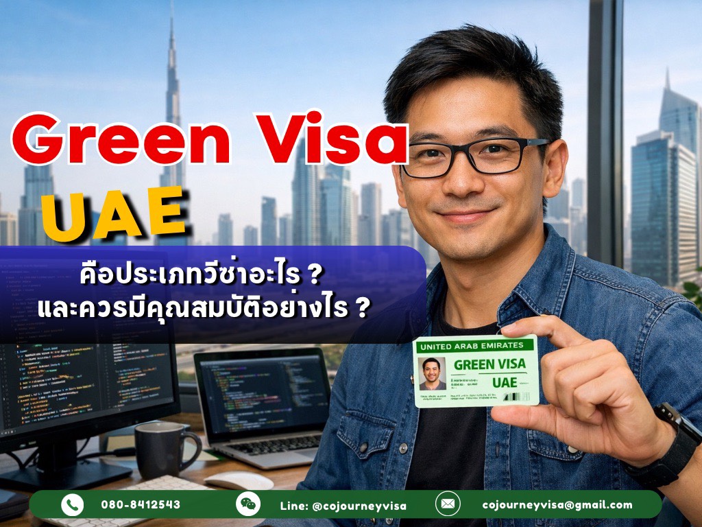 Green Visa UAE : คือประเภทวีซ่าอะไร ผู้ยื่นควรมีคุณสมบัติอย่างไร
