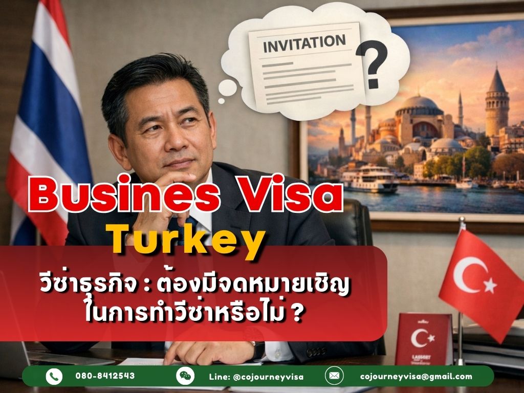 วีซ่าธุรกิจตุรกี : ต้องมีจดหมายเชิญหรือไม่ในการทำวีซ่า