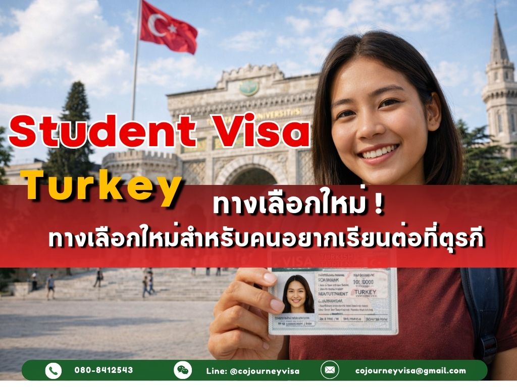 วีซ่านักเรียนตุรกี : ทางเลือกใหม่สำหรับคนอยากเรียนต่อต่างประเทศในปี 2026