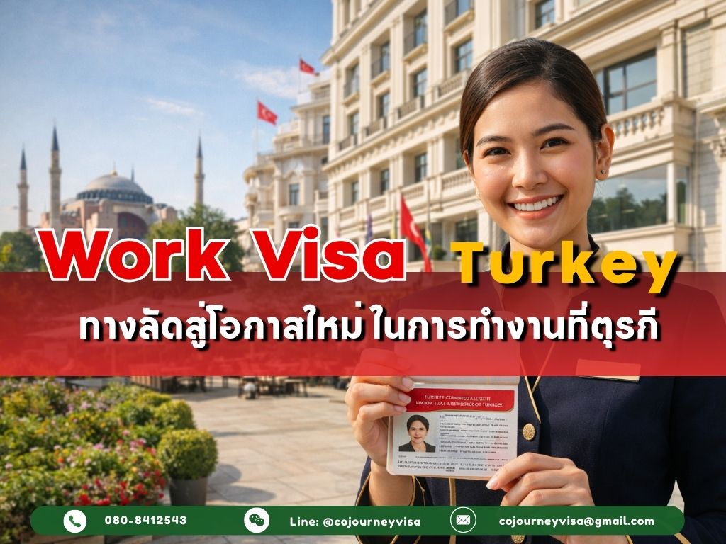 วีซ่าทำงานตุรกี : ทางลัดสู่โอกาสใหม่