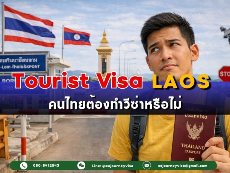 วีซ่าท่องเที่ยวลาว : คนไทยต้องทำวีซ่าหรือไม่