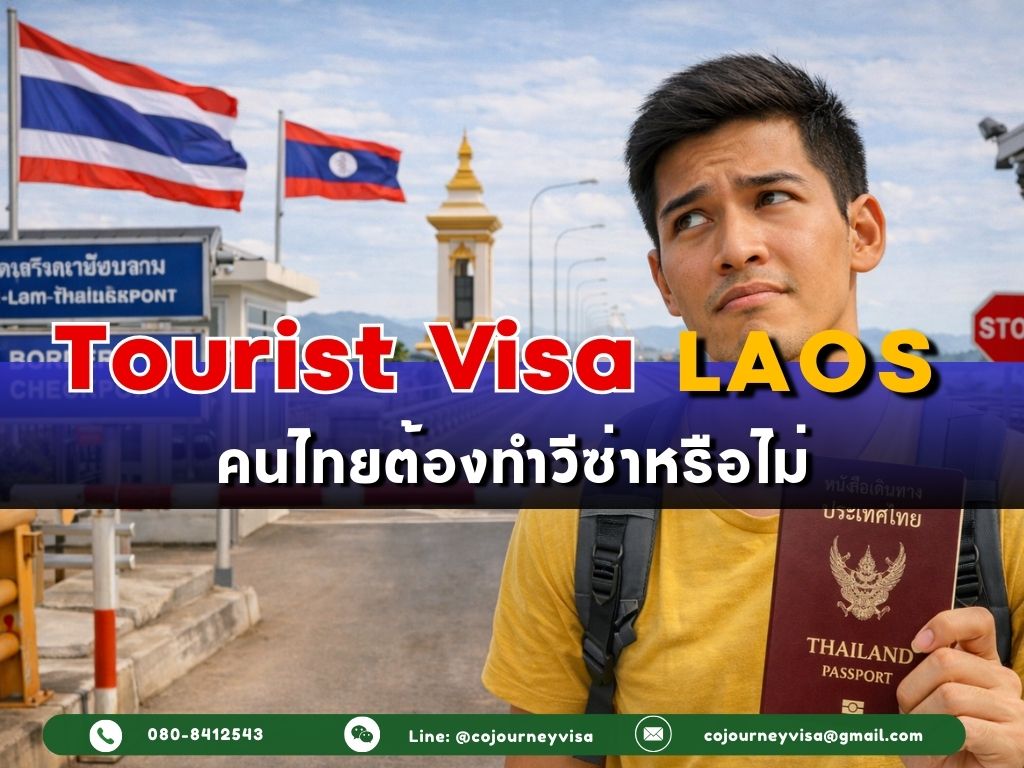 วีซ่าท่องเที่ยวลาว : คนไทยต้องทำวีซ่าหรือไม่