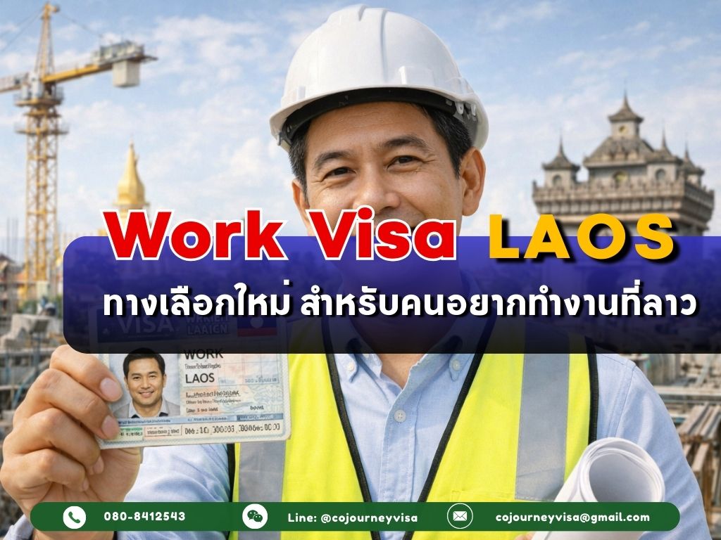 วีซ่าทำงานลาว : ทางเลือกใหม่ สำหรับคนอยากทำงานที่ลาว