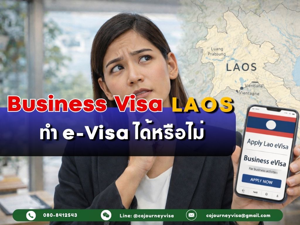 วีซ่าธุรกิจลาว : ทำ e-Visa ได้หรือไม่