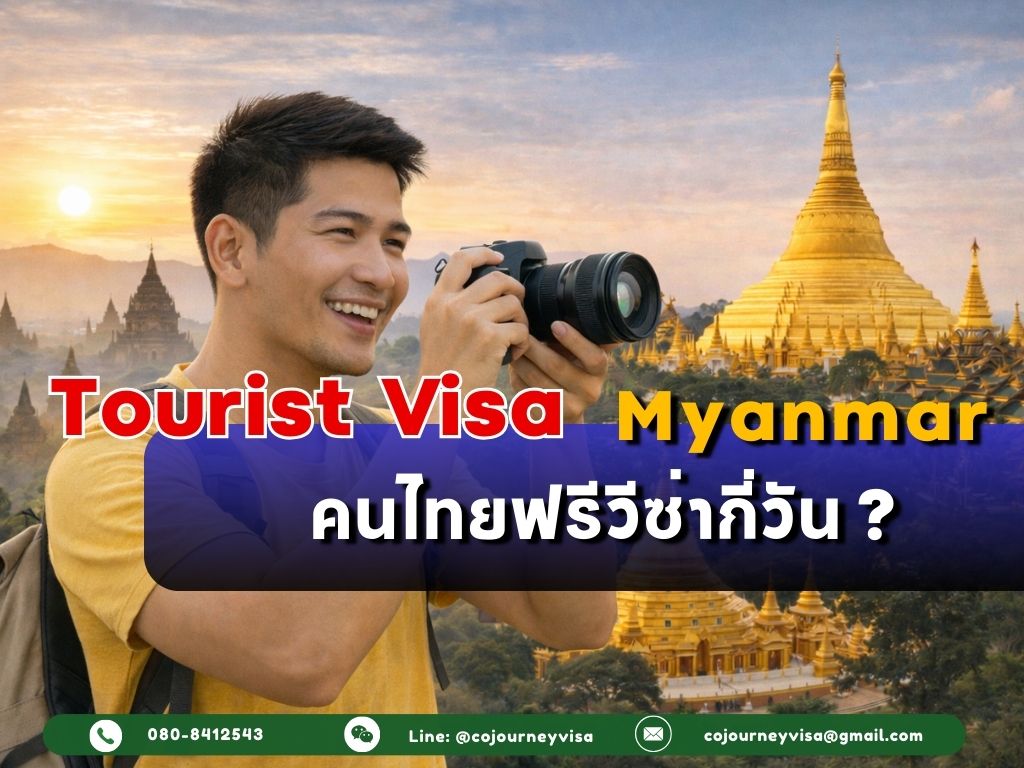 วีซ่าท่องเที่ยวเมียนมา : คนไทยฟรีวีซ่ากี่วัน