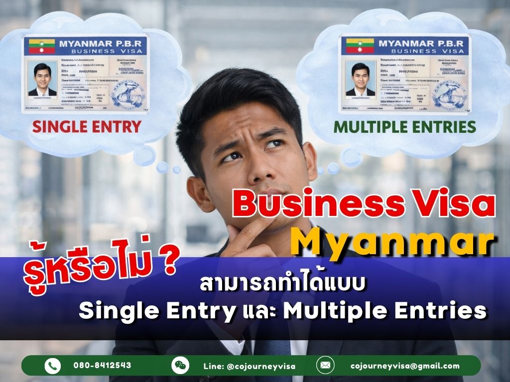 วีซ่าธุรกิจเมียนมา: สามารถทำแบบ Single Entry และ Multiple Entries