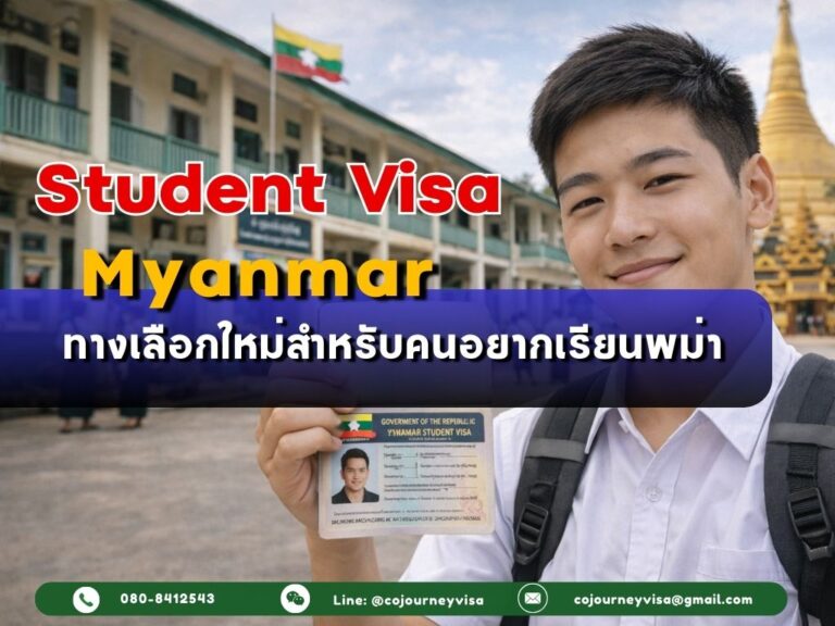 วีซ่านักเรียนเมียนมา : ทางเลือกใหม่สำหรับคนอยากเรียนพม่า