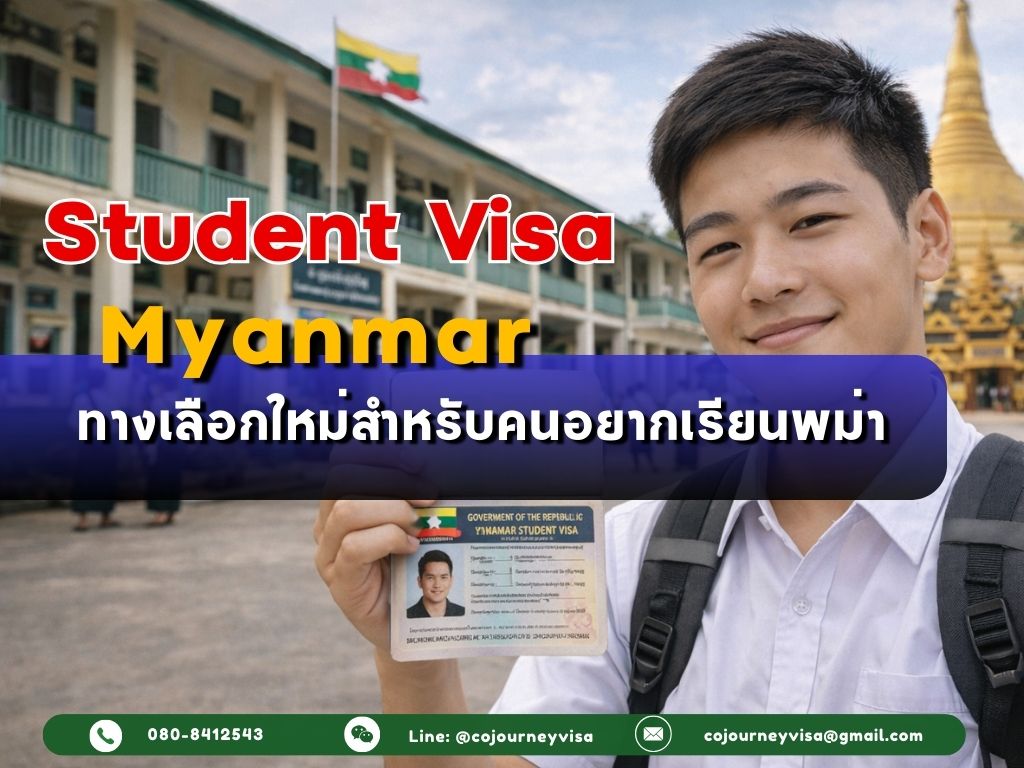 วีซ่านักเรียนเมียนมา : ทางเลือกใหม่สำหรับคนอยากเรียนพม่า