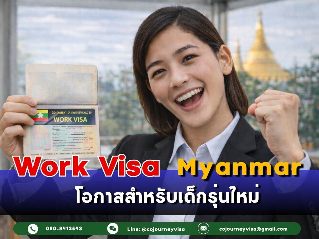 วีซ่าทำงานเมียนมา โอกาสสำหรับเด็กรุ่นใหม่