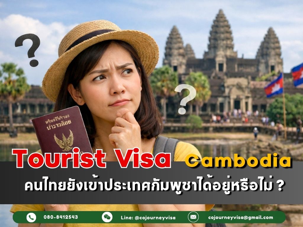 วีซ่าท่องเที่ยวกัมพูชา : ปี 2026 นี้ยังเข้าประเทศได้อยู่หรือไม่