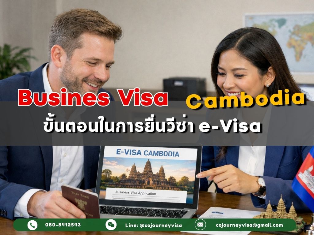วีซ่าธุรกิจกัมพูชา : ขั้นตอนในการยื่นแบบ evisa