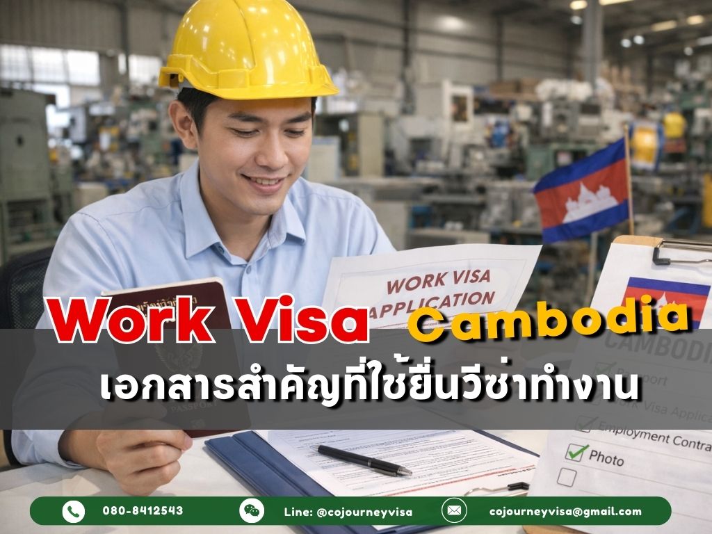 วีซ่าทำงานกัมพูชา : เอกสารสำคัญที่ใช้ยื่นวีซ่า