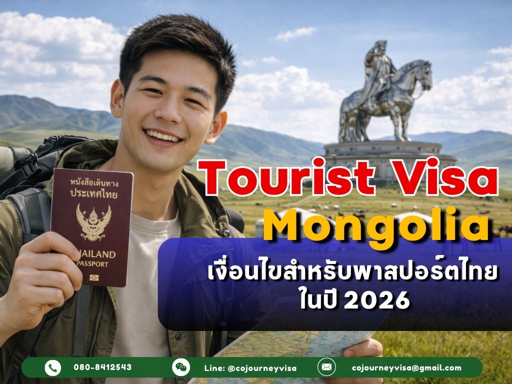 วีซ่าท่องเที่ยวมองโกเลีย : เงื่อนไขสำหรับพาสปอร์ตไทย