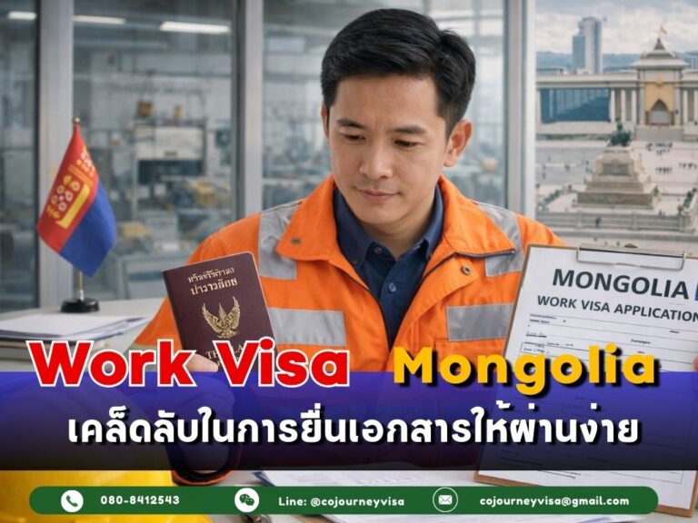 วีซ่าทำงานมองโกเลีย : เคล็ดลับในการยื่นเอกสารให้ผ่านง่าย