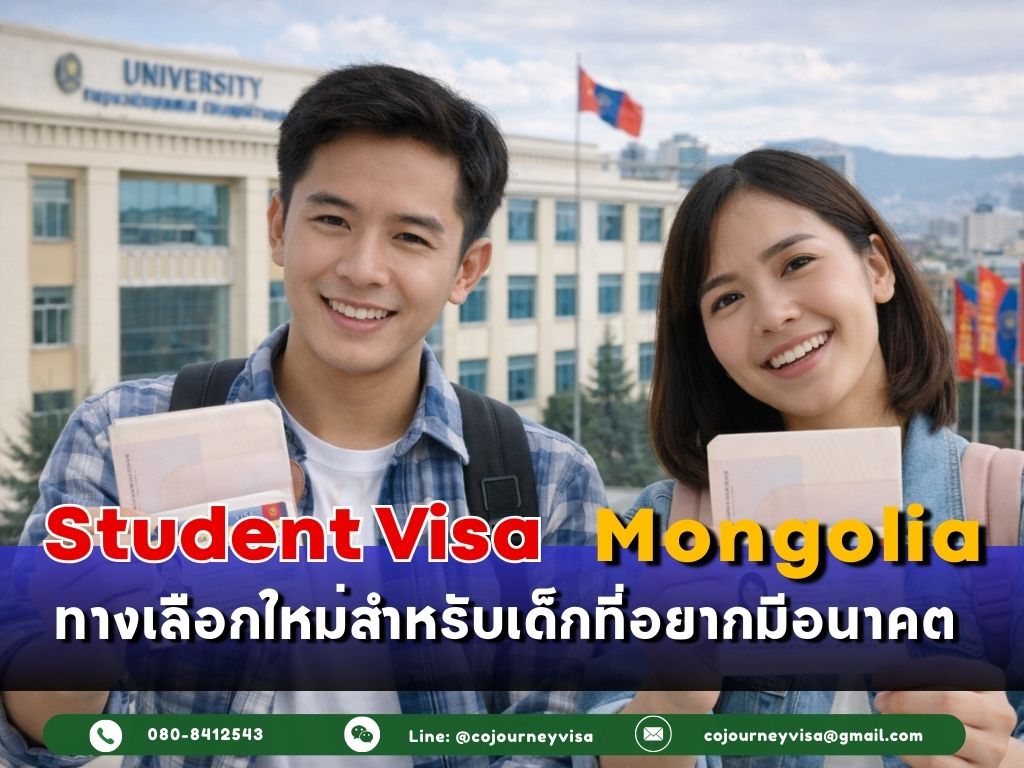 วีซ่านักเรียนมองโกเลีย : ทางเลือกใหม่สำหรับเด็กที่อยากมีอนาคต