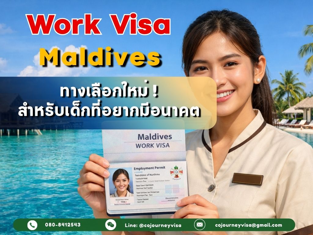 วีซ่าทำงานมัลดีฟส์ : ทางเลือกใหม่สำหรับเด็กที่อยากมีอนาคต