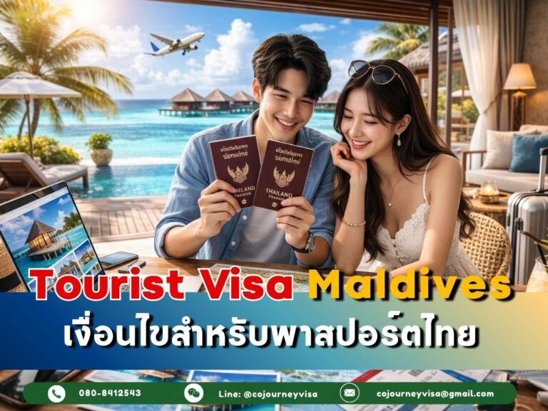 วีซ่าท่องเที่ยวมัลดีฟส์ : เงื่อนไขสำหรับพาสปอร์ตไทย