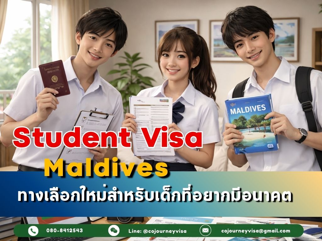 วีซ่านักเรียนมัลดีฟส์ : เงื่อนไขในการยื่นวีซ่า (อัปเดตปี 2026)