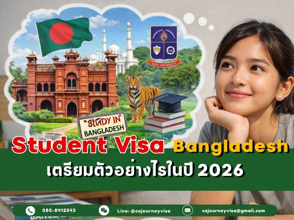 วีซ่านักเรียนบังกลาเทศ Student Visa : เตรียมตัวอย่างไร