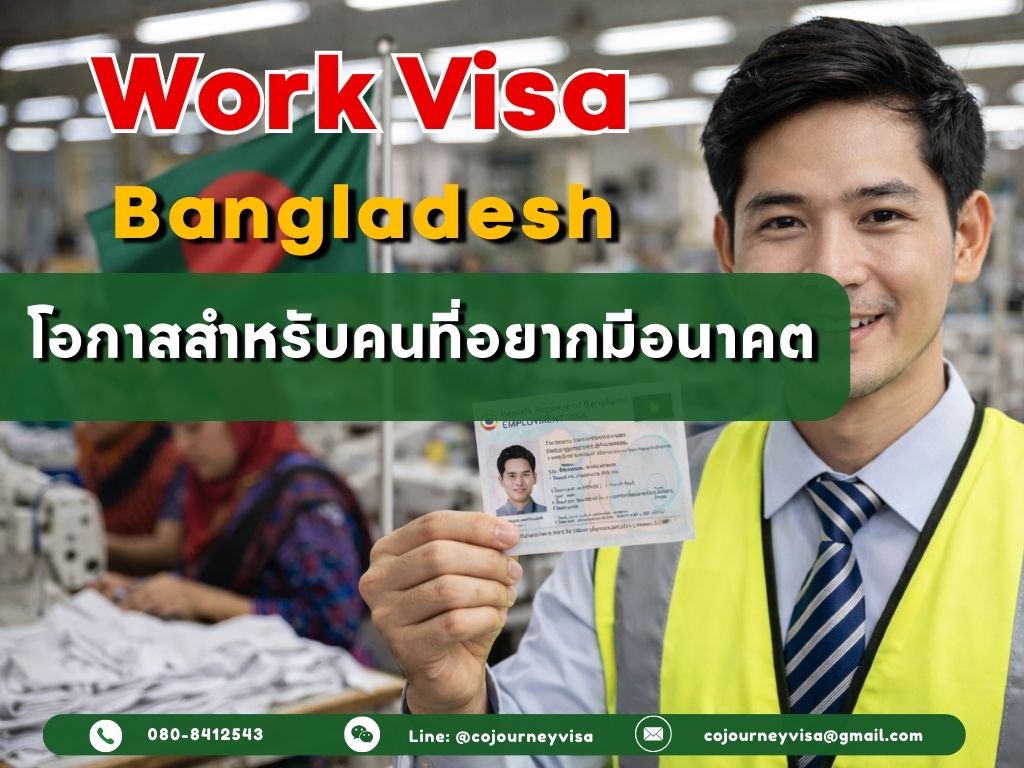 วีซ่าทำงานบังกลาเทศ Employment Visa : โอกาสสำหรับคนที่อยากมีอนาคต