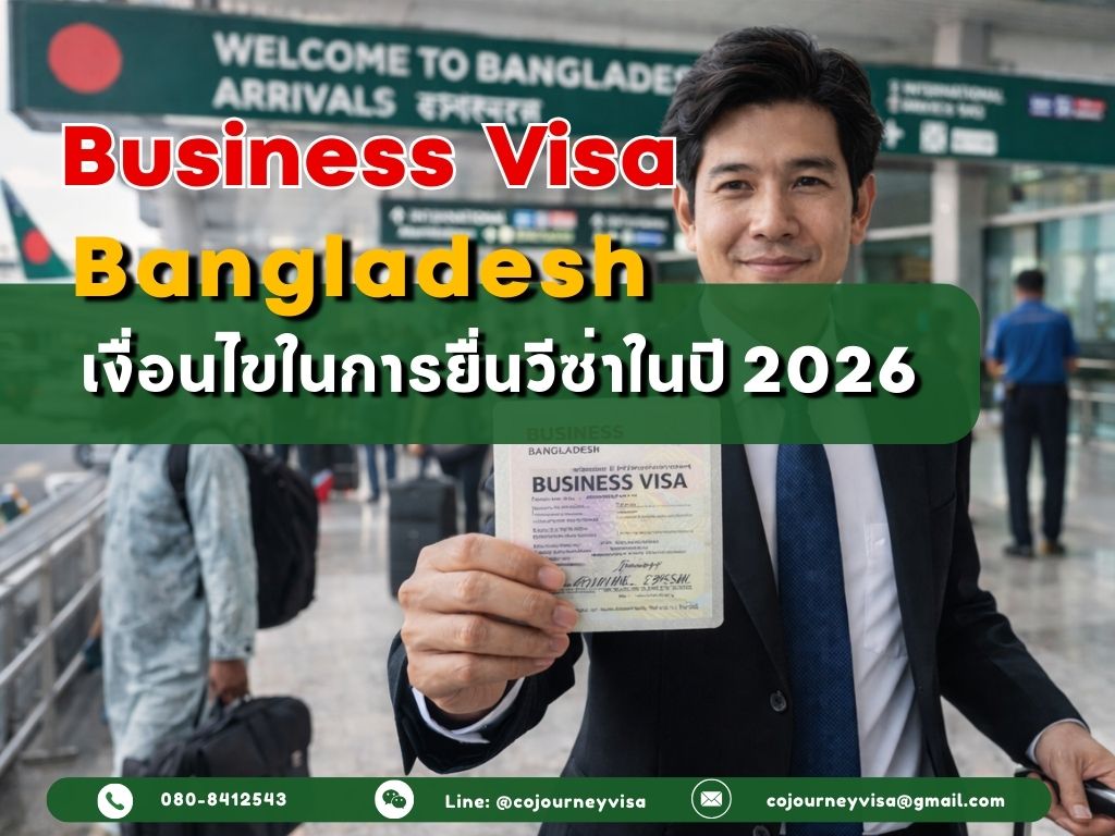วีซ่าธุรกิจบังกลาเทศ Business Visa : เงื่อนไขในการยื่นวีซ๋า