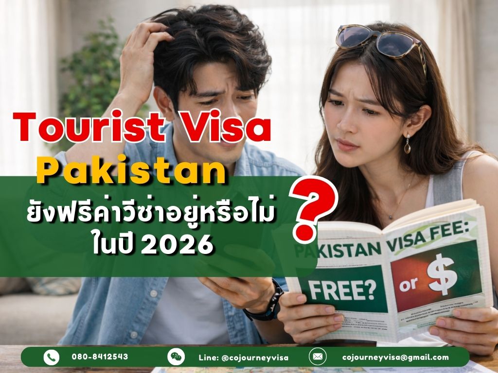วีซ่าท่องเที่ยวปากีสถาน : ยังฟรีค่าวีซ่าอยู่หรือไม่ ในปี 2026