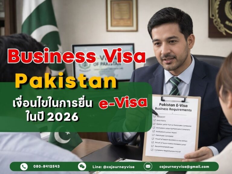 วีซ่าธุรกิจปากีสถาน : เงื่อนไขในการยื่น e-Visa ในปี 2026