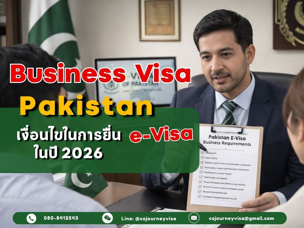 วีซ่าธุรกิจปากีสถาน : เงื่อนไขในการยื่น e-Visa ในปี 2026