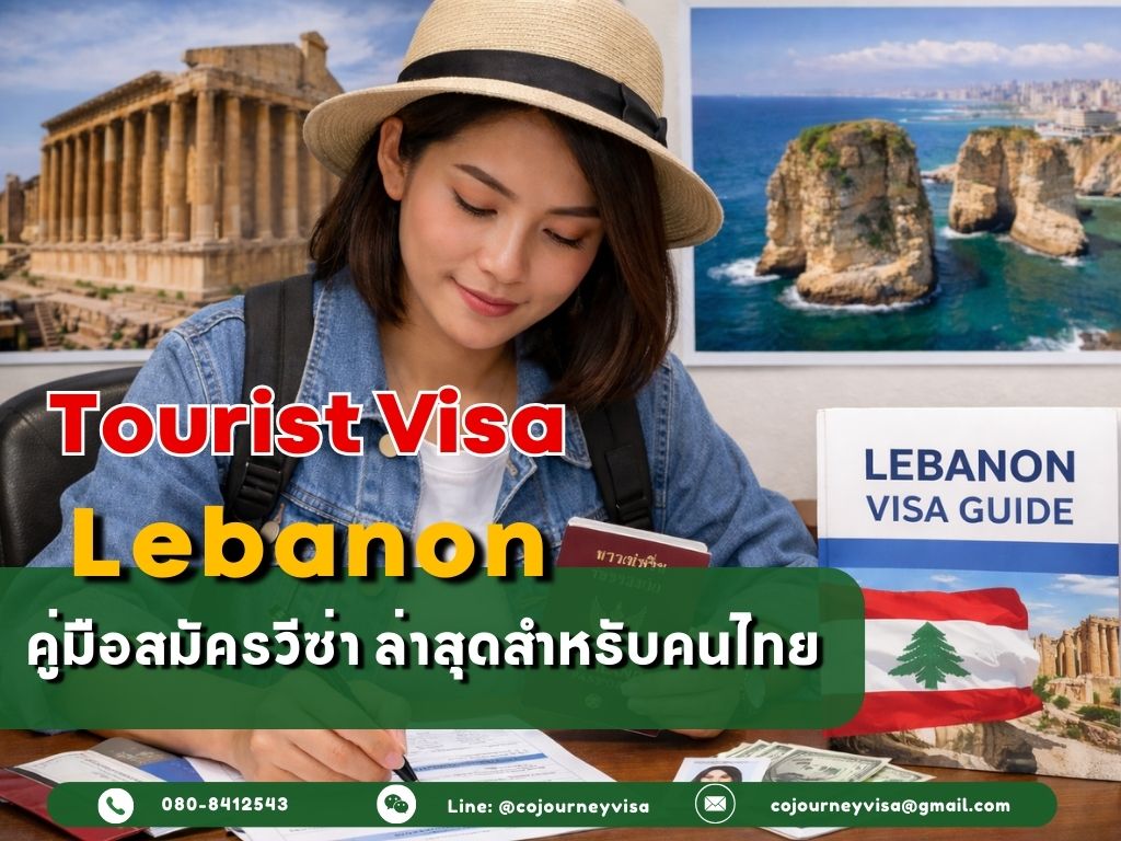 วีซ่าท่องเที่ยวเลบานอน : คู่มือสมัครวีซ่า ล่าสุดสำหรับคนไทย