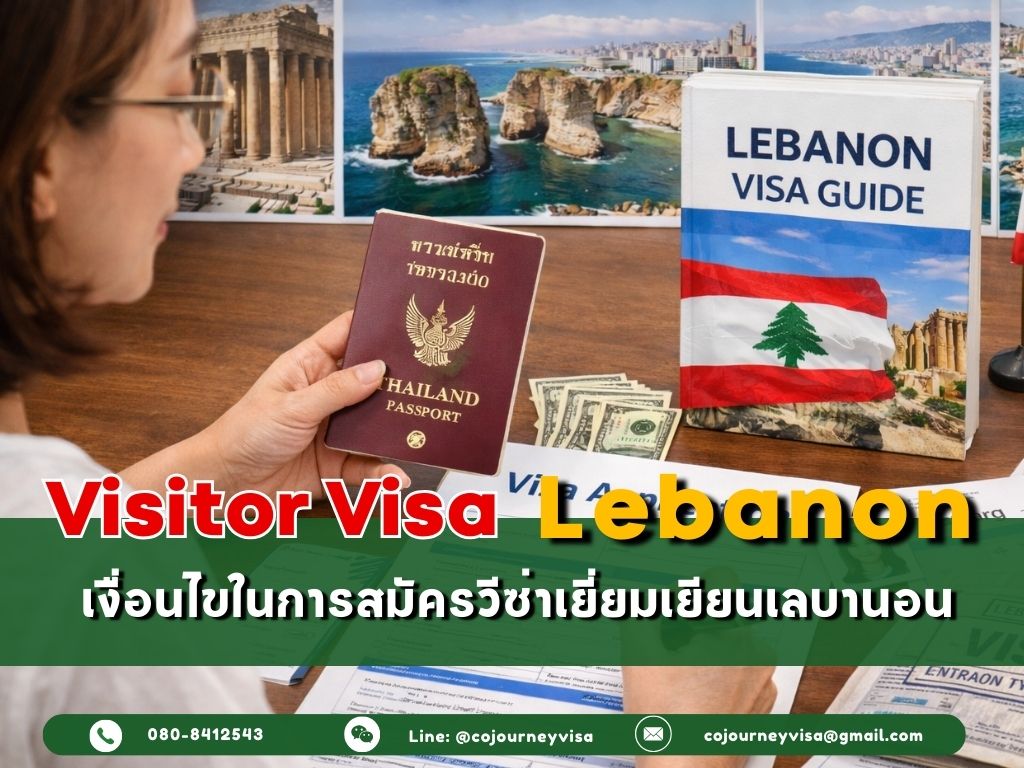 วีซ่าเยี่ยมเยือนเลบานอน : เงื่อนไขในการสมัครวีซ่า
