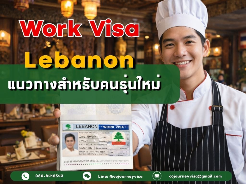 วีซ่าทำงานเลบานอน : แนวทางสำหรับคนรุ่นใหม่
