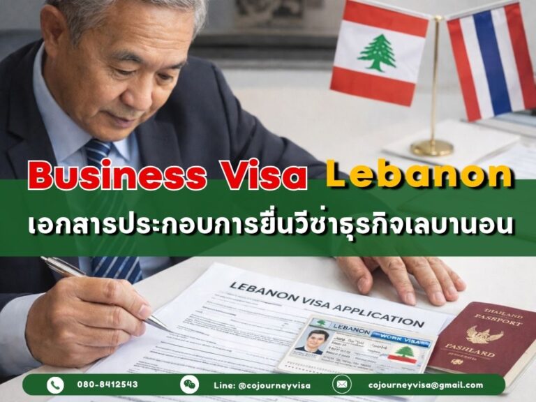วีซ่าธุรกิจเลบานอน : เอกสารประกอบการยื่นวีซ๋า
