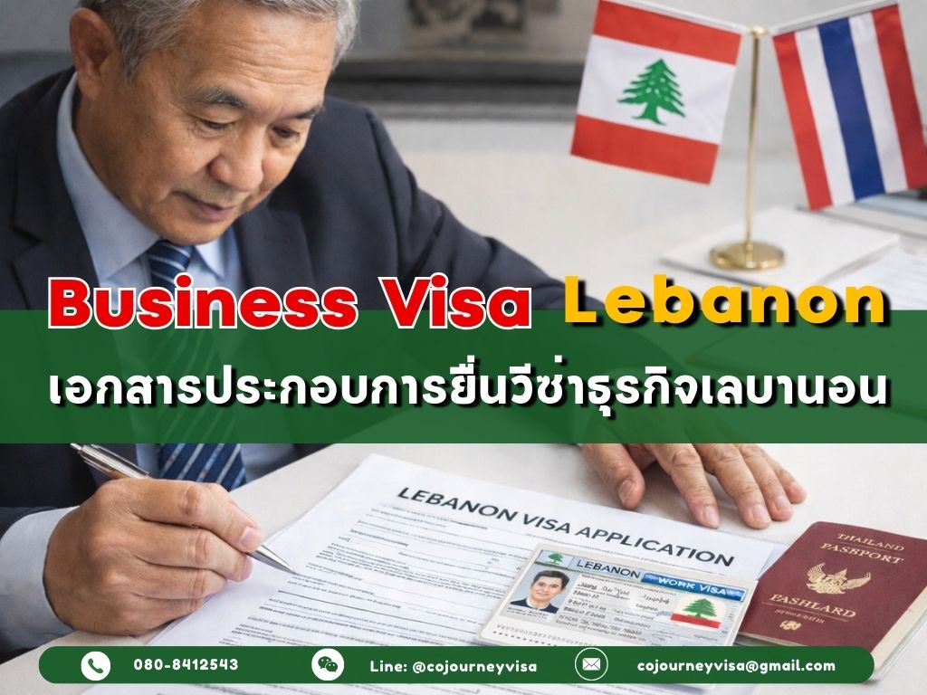 วีซ่าธุรกิจเลบานอน : เอกสารประกอบการยื่นวีซ๋า