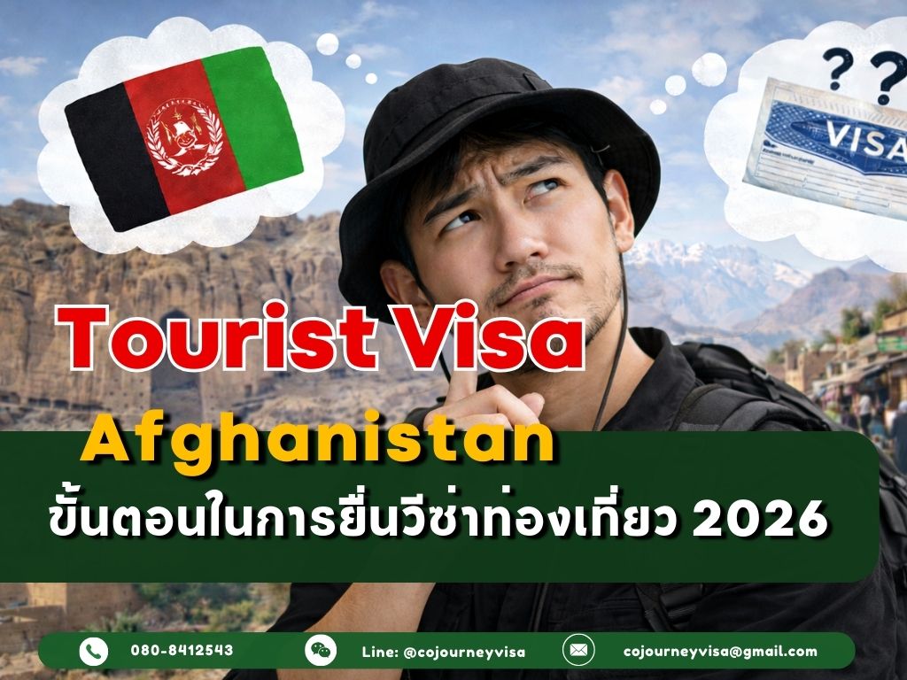 วีซ่าท่องเที่ยวอัฟกานิสถาน : ขั้นตอนในการยื่นวีซ่า