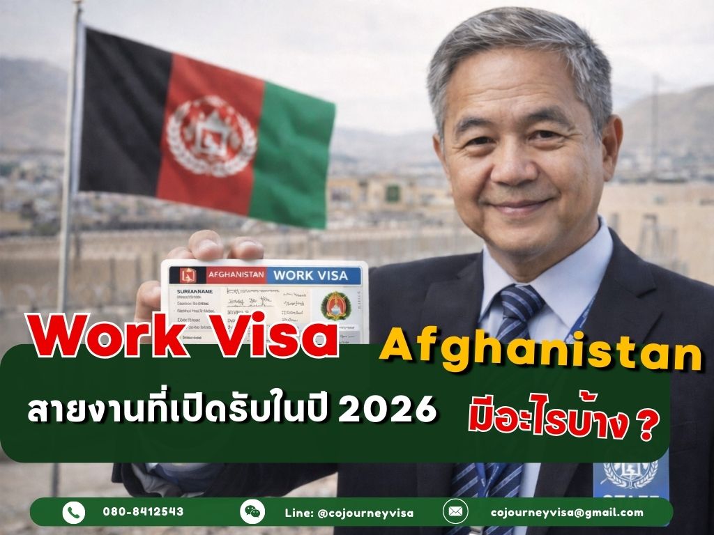 วีซ่าทำงานอัฟกานิสถาน : สายงานที่เปิดรับในปี 2026
