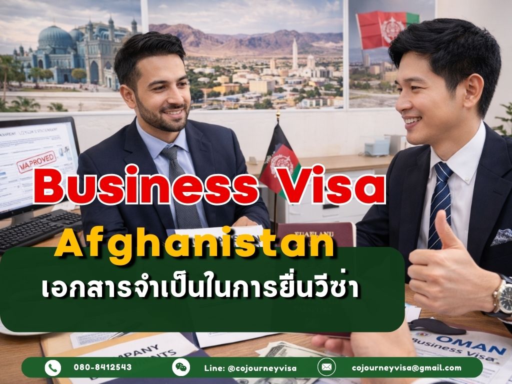 วีซ่าธุรกิจอัฟกานิสถาน : เอกสารจำเป็นในการยื่น